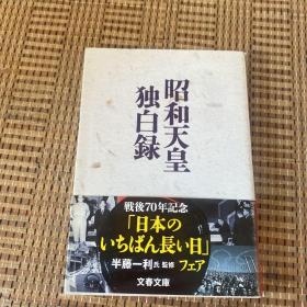 昭和天皇独白录（日文原版）