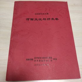 河西研究论文集: 河西文化与历史卷