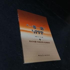 “一带一路”与PPP