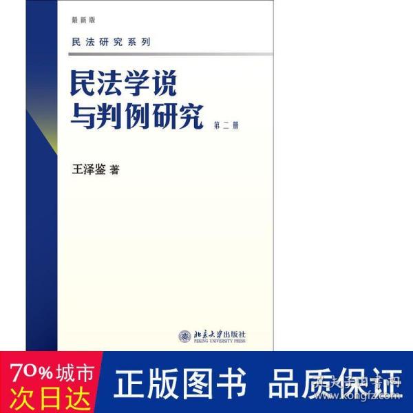 民法学说与判例研究（第二册）