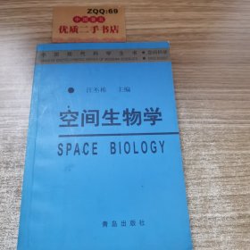 空间生物学