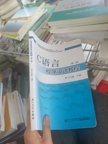 C语言程序设计教程第二版