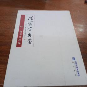 从写字出发 : 叶一佳书法作品，(签名本)