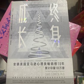终身成长：重新定义成功的思维模式