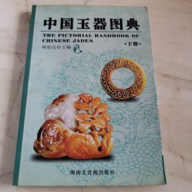 中国玉器图典（下册）三层