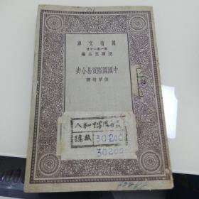 万有文库：中外国际贸易小史