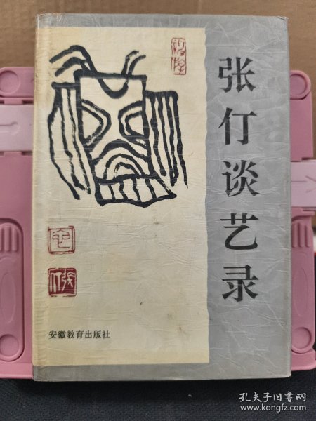 张仃谈艺录