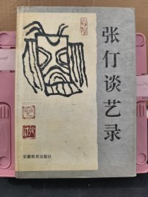 张仃谈艺录