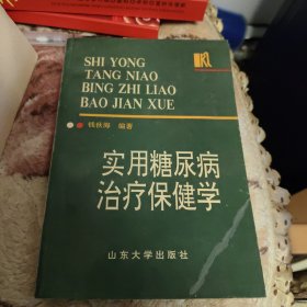 实用糖尿病治疗保健学【有中医药方内容】
