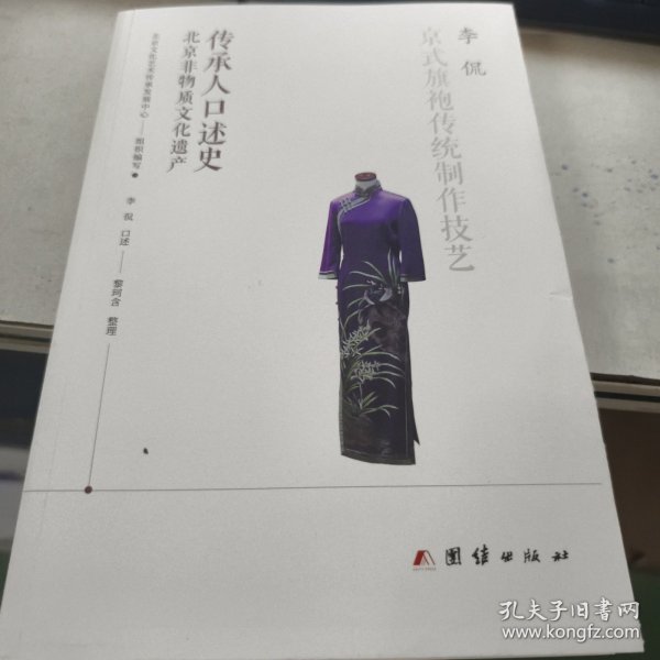 北京非物质文化遗产传承人口述史（全五册）：古琴艺术、北京点翠、绒布唐工艺、北京仿古瓷、京式旗袍传统制作技艺