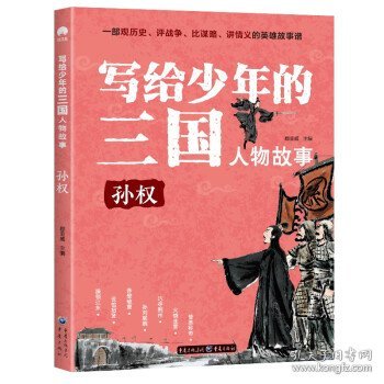 写给少年的三国人物故事孙权无障碍阅读（彩图版）