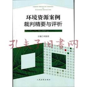 环境资源案例裁判精要与评析