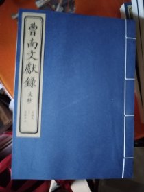 曹南文献录全9册线装，诗抄3本，列传3本，文抄3本，诗抄最后一本线开了，看图，其余全新，