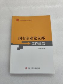 国有企业党支部工作规范