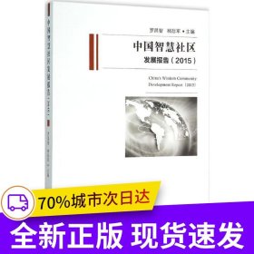 中國智慧社區(qū)發(fā)展報(bào)告（2015）