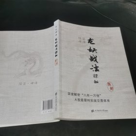 股道禅悟：龙妖战法探秘
