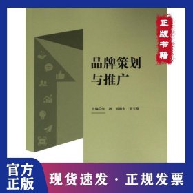 品牌策劃與推廣 9787313301628