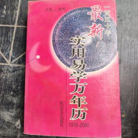 最新实用万年历 1910一2060