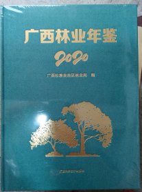 广西林业年鉴2020