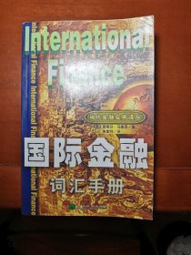 国际金融词汇手册