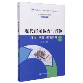 现代市场调查与预测：理论、实务与技能实训（第二版）（）