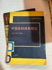 中國金融體系概論