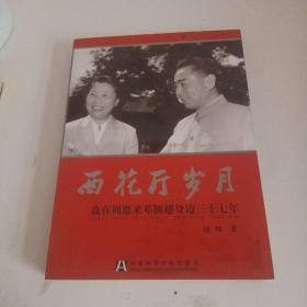 西花厅岁月：我在周恩来邓颖超身边三十七年