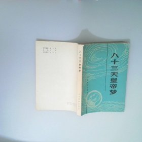 八十三天皇帝夢(mèng)