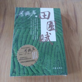 田园赋（茅盾文学奖得主梁晓声剖析新“三农”力作）梁晓声  著9787521215021