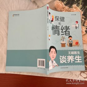 王超医生谈养生保健和情绪