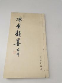 冰壶韵墨（ 钱君匋签名钤印本，1987年学林出版社一册全，钱君匋自著诗词集）