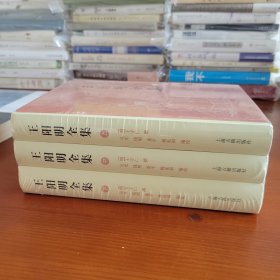 王阳明全集·全三册 〔明〕王守仁撰 吴光 钱明 董平 姚延福编校 上海古籍出版社
