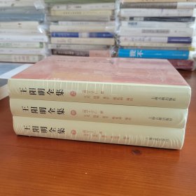 王阳明全集·上册 〔明〕王守仁撰 吴光 钱明 董平 姚延福编校 上海古籍出版社