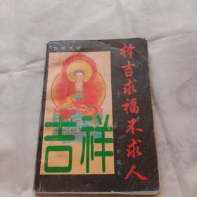 择吉求福不求人