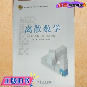 离散数学 李晓培  复旦大学出版社 9787309120837