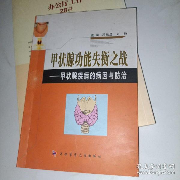 甲状腺功能失衡之战：甲状腺疾病的病因与防治