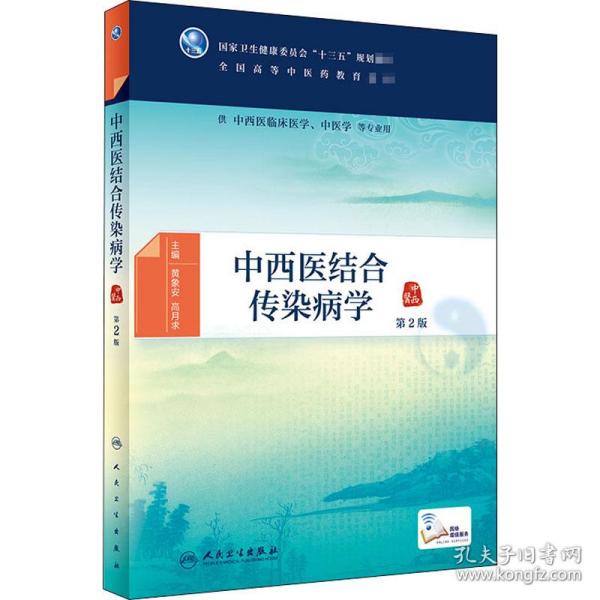 【正版新书】 中西医结合传染病学 第2版 黄象安、高月求著 人民卫生出版社