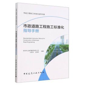 市政道路工程施工标准化指导手册