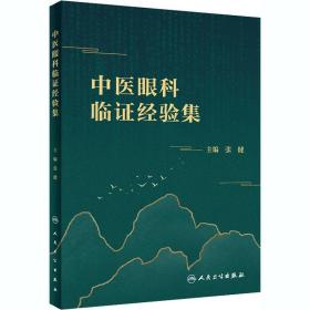 中医眼科临证经验集 中医各科 张健 编 新华正版