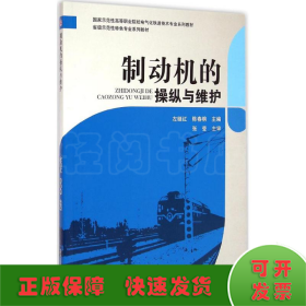 制动机的操纵与维护/国家示范性高等职业院校电气化铁道技术专业系列教材