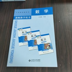 义务教育教科书教师教学用书. 数学. 二年级. 下册（附资源平台激活卡）