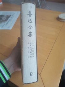 鲁迅全集12，73版，乙种本，馆藏，内页未翻阅，九品。不议价，不议价。