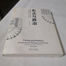 形式与政治：建筑研究的一种方法二十年工作回顾1994-2014