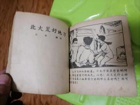 老版连环画：幸福是什么（颜梅华等绘画）54开 1958年2月1版1印