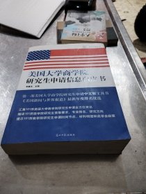 美国大学网丛书：美国大学商学院研究生申请信息白皮书