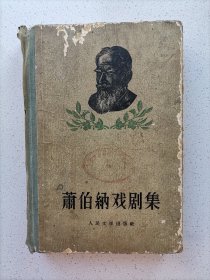 萧伯纳戏剧集 一 精装 1956年版