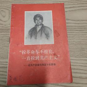 拉革命车不松套一直拉到共产主义--记无产阶级优秀战士王国福