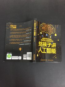 给孩子讲人工智能