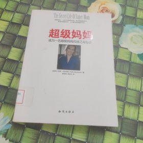 超级妈妈:成为一名超级妈妈的技巧与秘诀 馆藏 正版 无笔迹