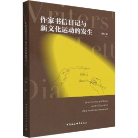 作家書(shū)信日記與新文化運(yùn)動(dòng)的發(fā)生 9787522702162